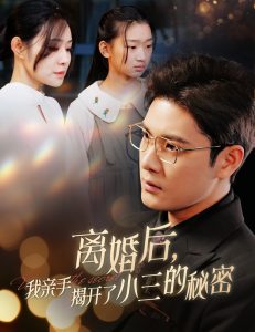 離婚后我親手揭開了小三的秘密 媽你離婚吧(全集)