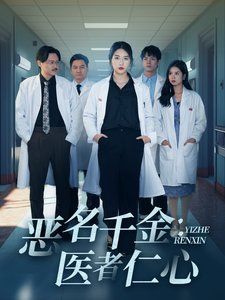惡名千金：醫(yī)者仁心(全集)