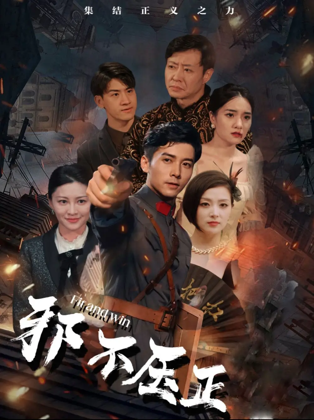 邪不壓正(全集)