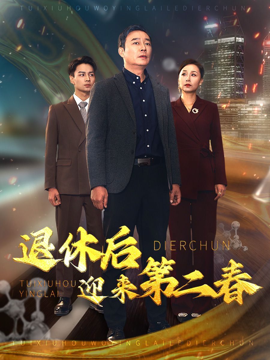 退休后迎來第二春 風云再起晚晴時(全集)