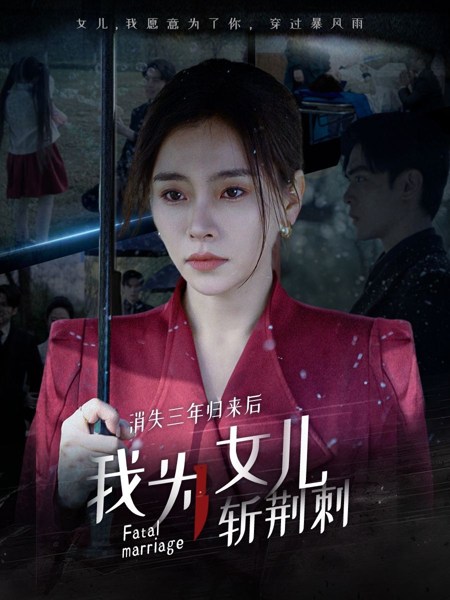 消失三年歸來后我為女兒斬荊刺 我為女兒穿過暴風雨(全集)