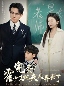 完蛋!霍少又把夫人弄丟了(全集)