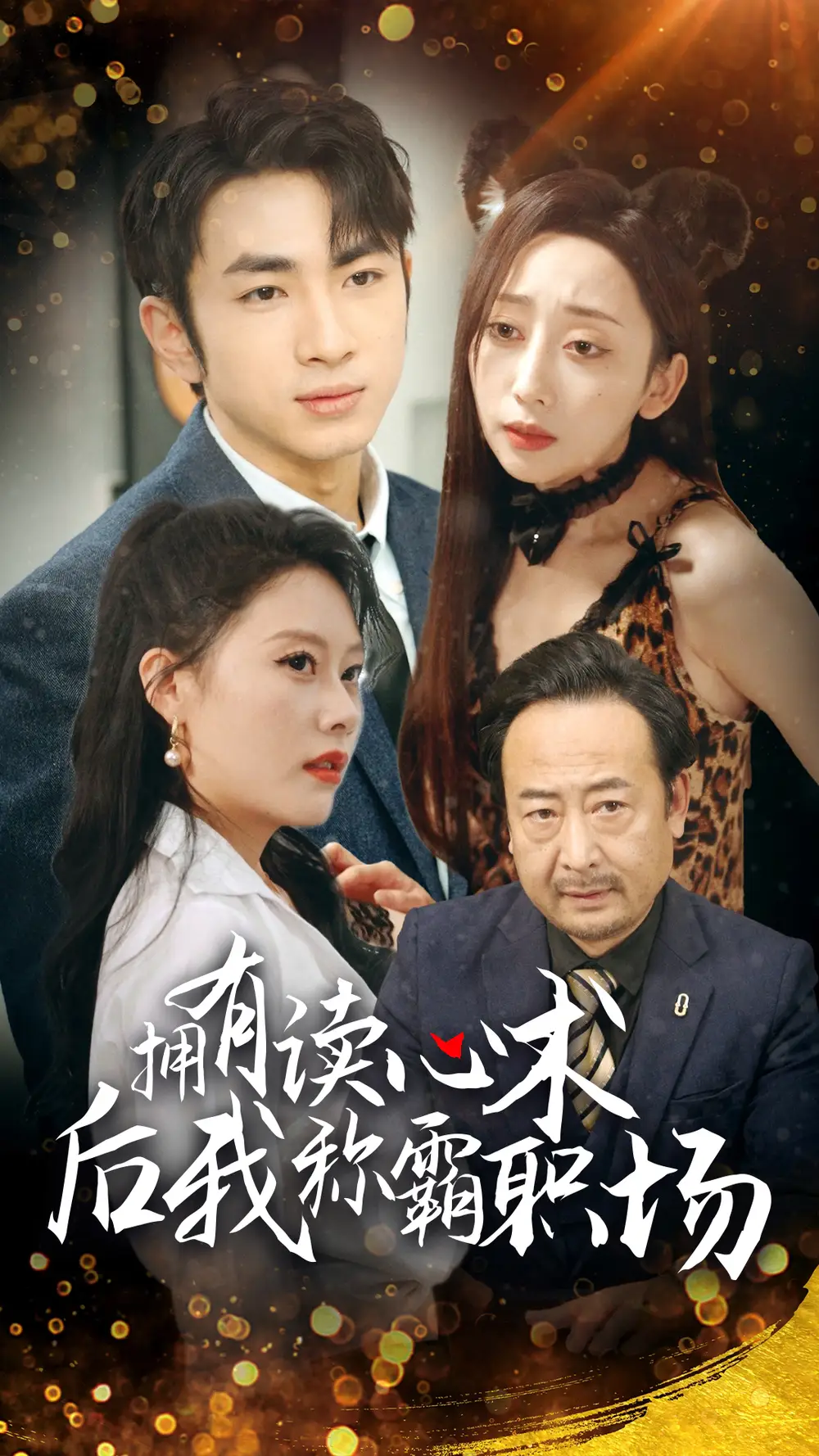擁有讀心術(shù)后我稱霸職場(chǎng)(全集)
