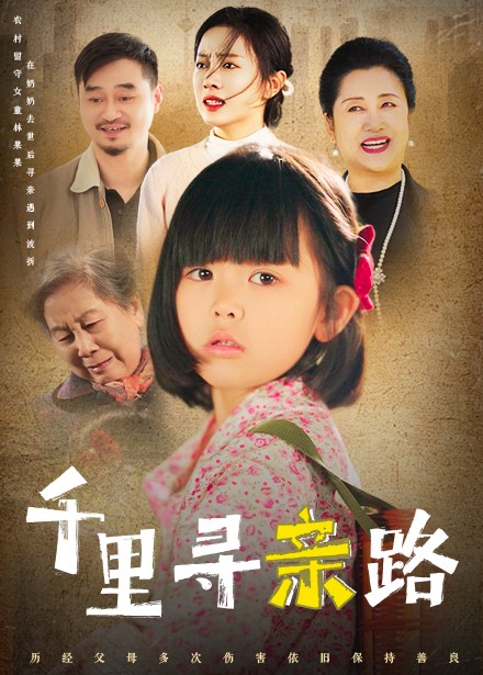 千里尋親路 無畏路迢迢(全集)