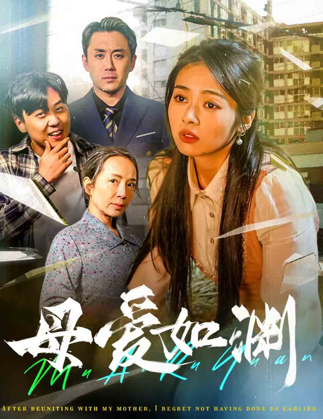 母愛如淵 悠悠歸途(全集)