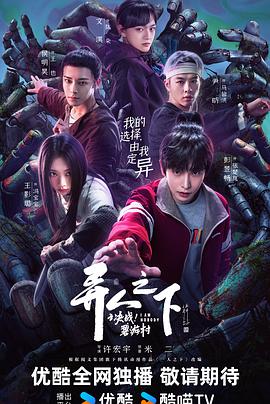 異人之下之決戰(zhàn)！碧游村(全集)