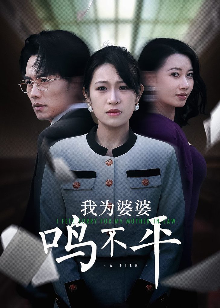 正義較量 我為婆婆鳴不平(全集)