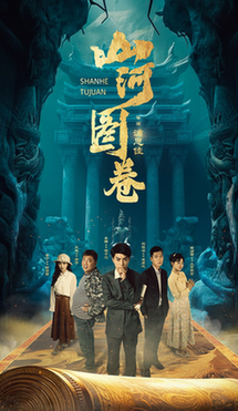 山河圖卷 重生之山河圖(全集)