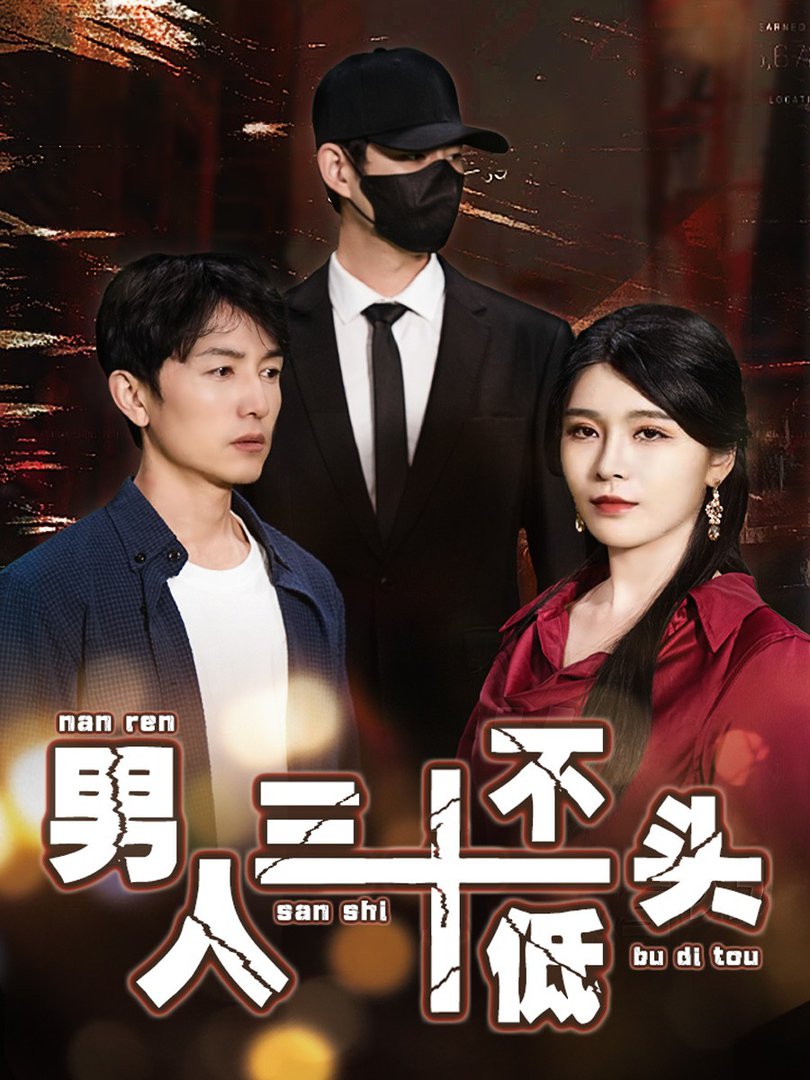 男人三十不低頭 絕望的丈夫(全集)