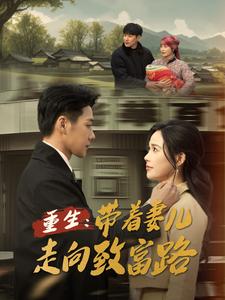 重生：帶著妻兒走向致富路(全集)