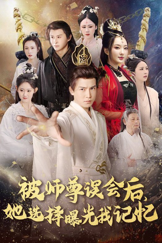 被師尊誤會(huì)后她選擇曝光我記憶 曝光記憶后她無(wú)地自容(全集)