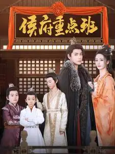 侯府重點班(全集)