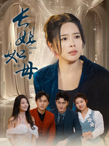 長姐如母(全集)