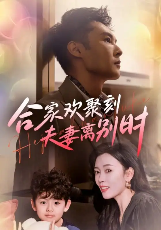 合家歡聚刻夫妻離別時 離婚被偏愛爹地他后悔了(全集)