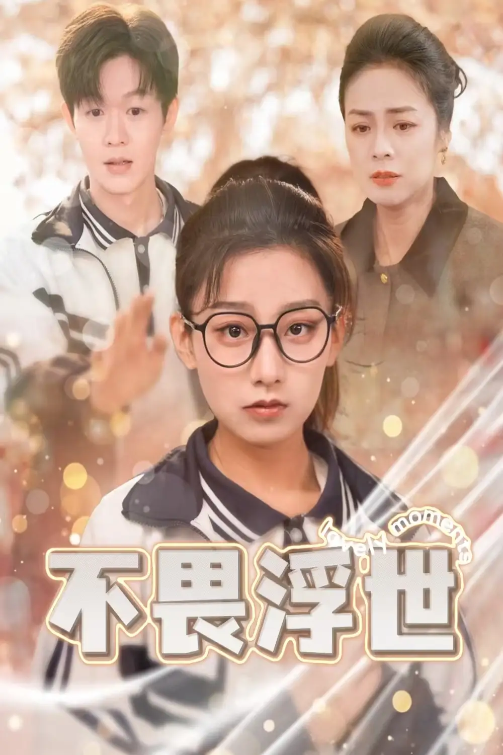 不畏浮世 閃閃發光的人生(全集)