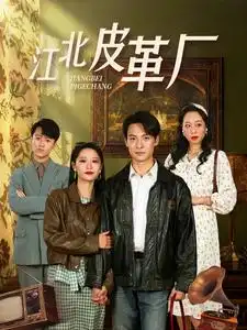 江北皮革廠(全集)