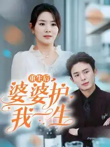 重生后婆婆護我一生(全集)