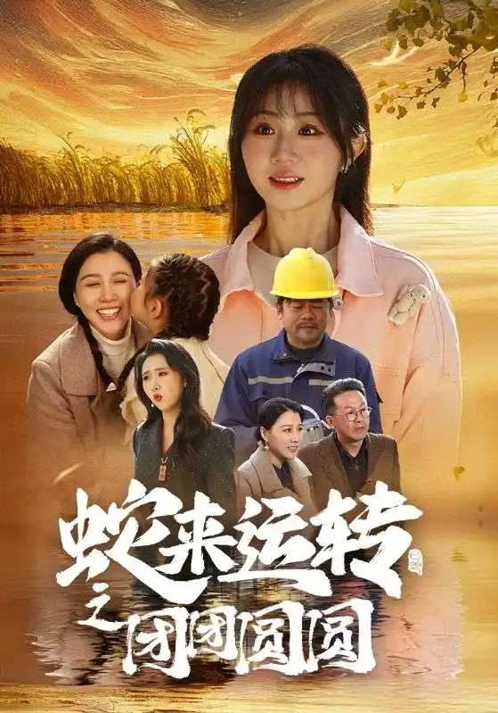 蛇來運轉之團團圓圓(全集)