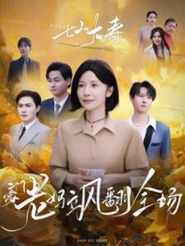 七十大壽，豪門老媽颯翻全場2025(全集)