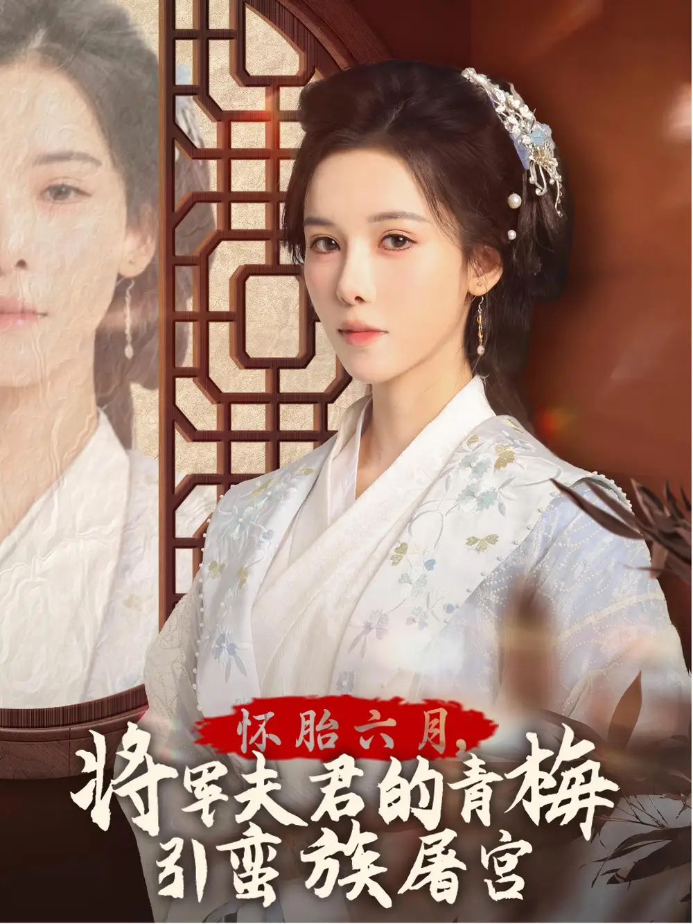 懷胎六月，將軍夫君的青梅引蠻族屠宮 霜雪千年(全集)