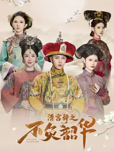 清宮辭之不負韶華(全集)