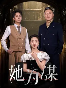 她為謀(全集)