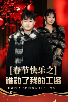 春節快樂之誰動了我的工資 蛇年大吉之過年好(全集)
