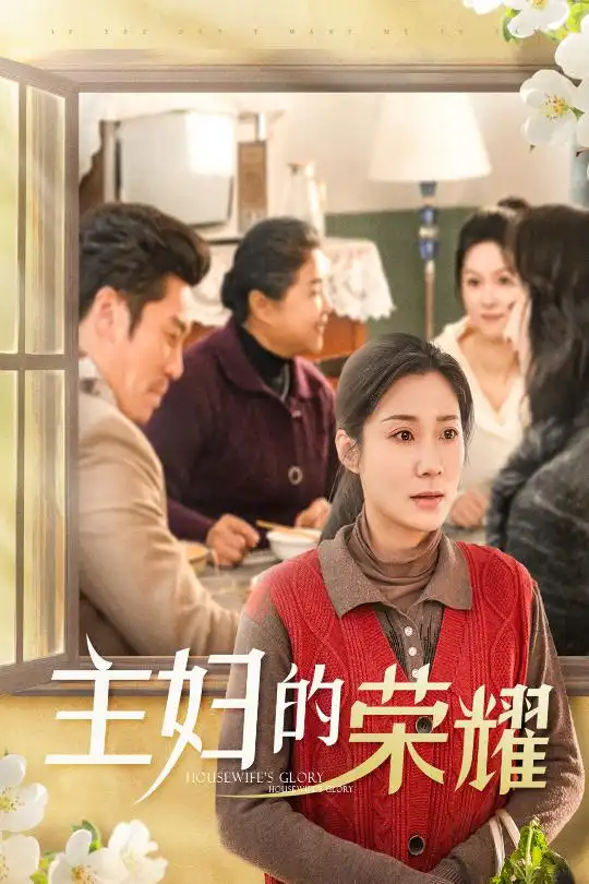 主婦的榮耀 萬家燈火無我一盞(全集)