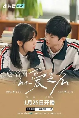 以愛之名短劇(全集)