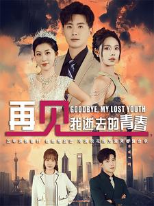 再見我逝去的青春 高冷校花哭著求復合(全集)