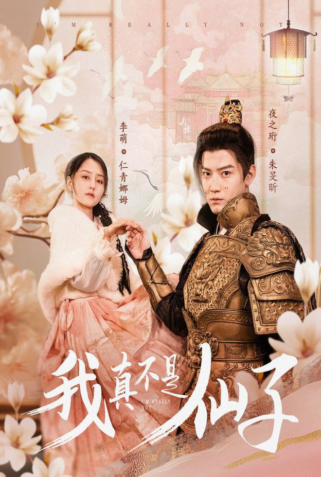 我真不是仙子 她是人間四月仙(全集)