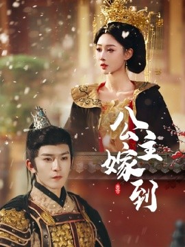 公主嫁到短劇(全集)