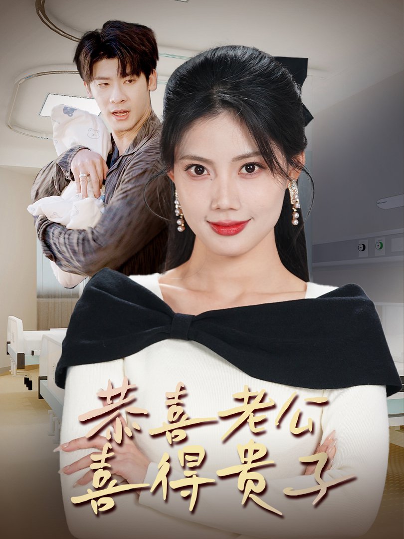 恭喜老公喜得貴子 生生不息之我行我上 今日宜好運 圍城之深藏不漏(全集)