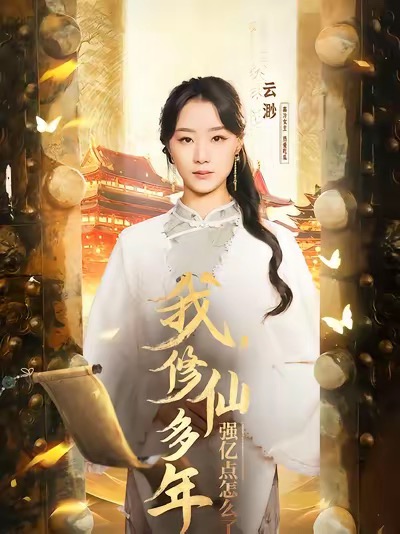 我，修仙多年強億點怎么了(全集)