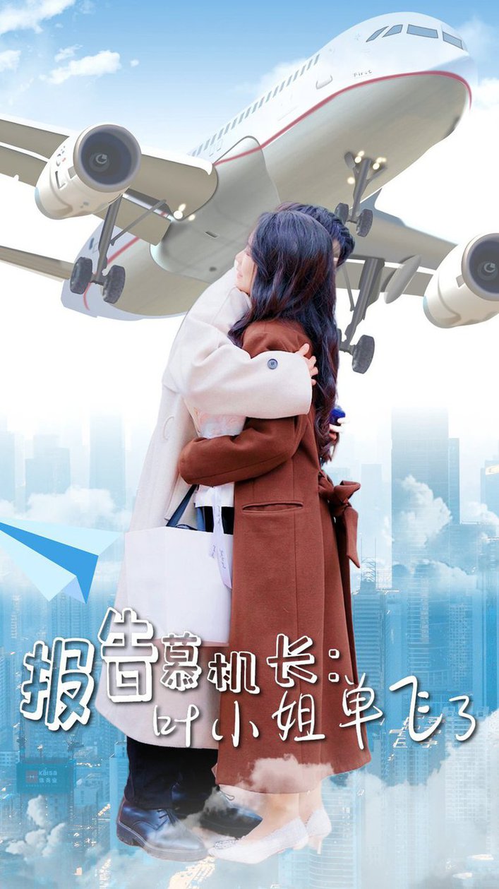 報告慕機(jī)長：葉小姐單飛了(全集)