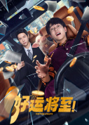 好運將至(全集)