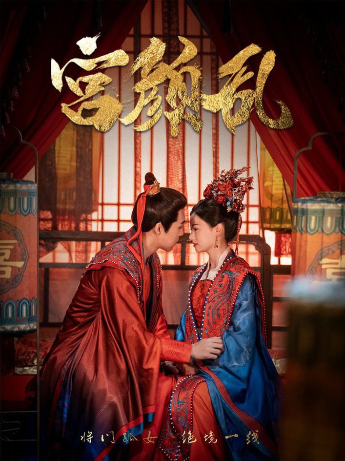 宮顏亂 鳳衘九天(全集)