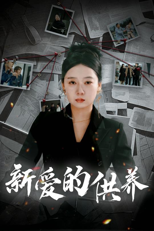 新愛的供養(yǎng) 以愛入局 天上的星星不說話(全集)