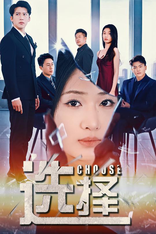 選擇 迷霧溫情(全集)