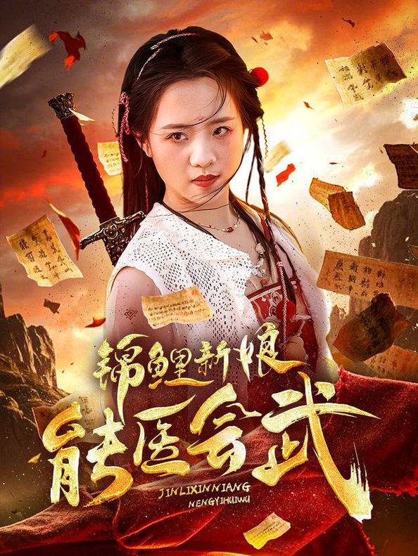 錦鯉新娘能醫會武(全集)