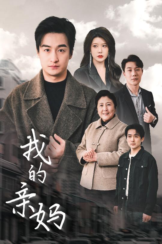 我的親媽 愛之深痛之切(全集)