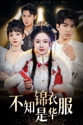不知錦衣是華服 恰似春間百花聞(全集)