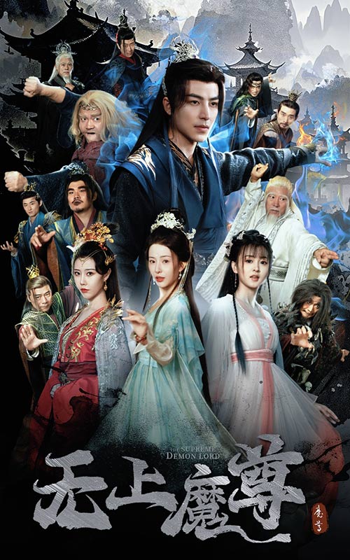 無上魔尊 無上魔尊開局當奶爸 魔隱塵緣(全集)