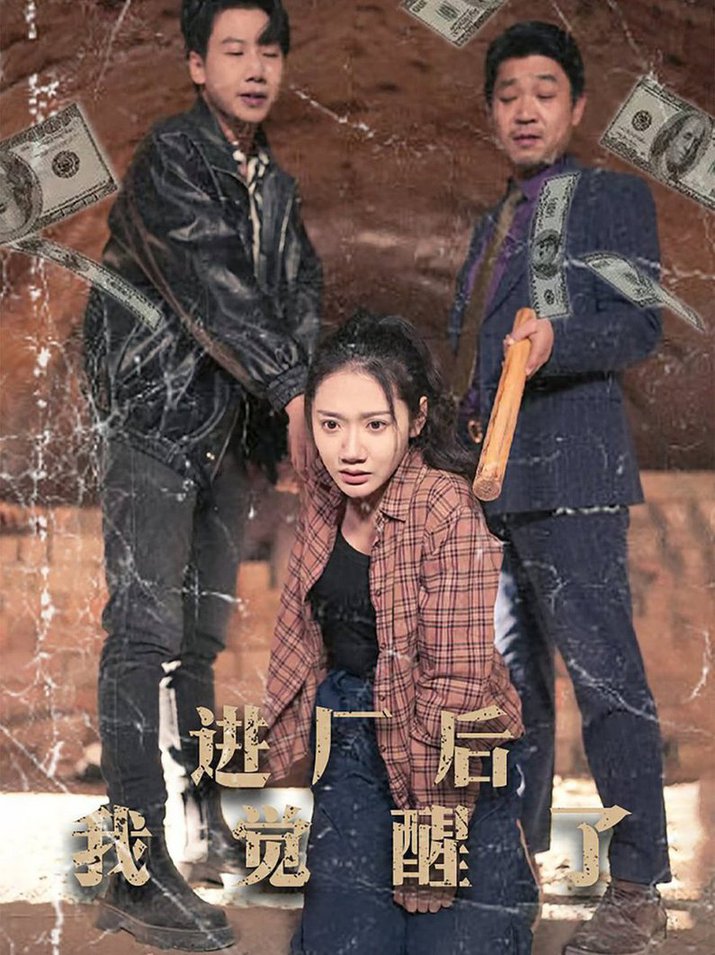 進(jìn)廠后我覺(jué)醒了(全集)