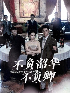 不負(fù)韶華不負(fù)卿短劇(全集)