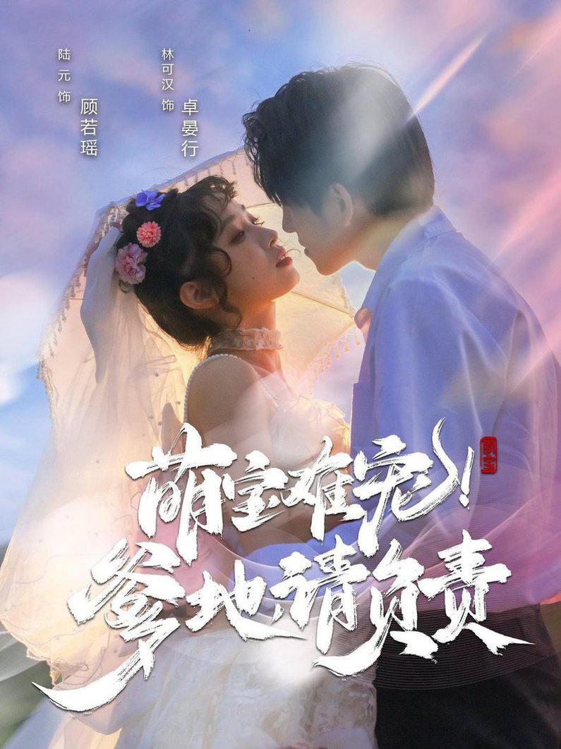 萌寶難寵！爹地請負責(全集)