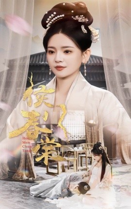 侯門春棠 侯門驚華(全集)
