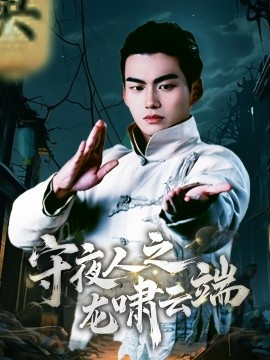 守夜人之龍嘯云端(全集)