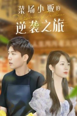 物價貶值：萊場小販鈔級逆襲 菜場小販的逆襲之旅(全集)