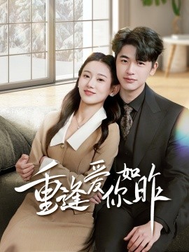 重逢愛你如昨 肆意偏愛(全集)